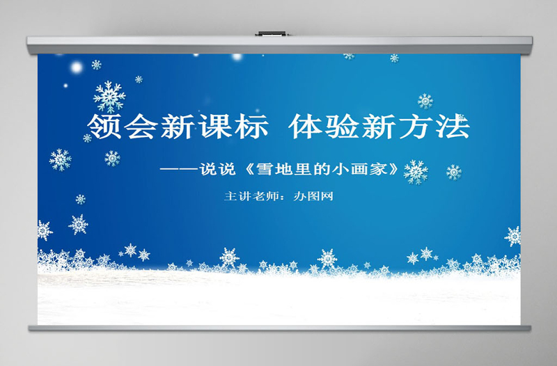 雪地里的小畫家說(shuō)課課件PPT