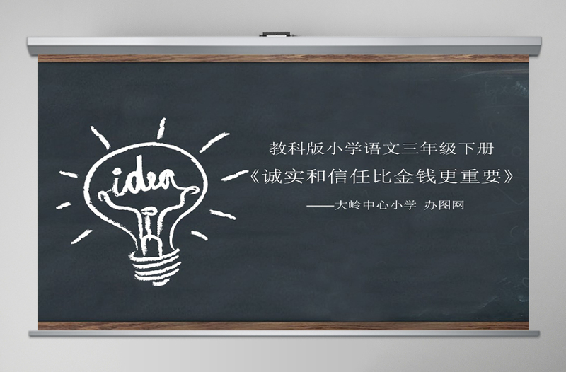 誠實(shí)和信任比金錢更重要說課課件PPT