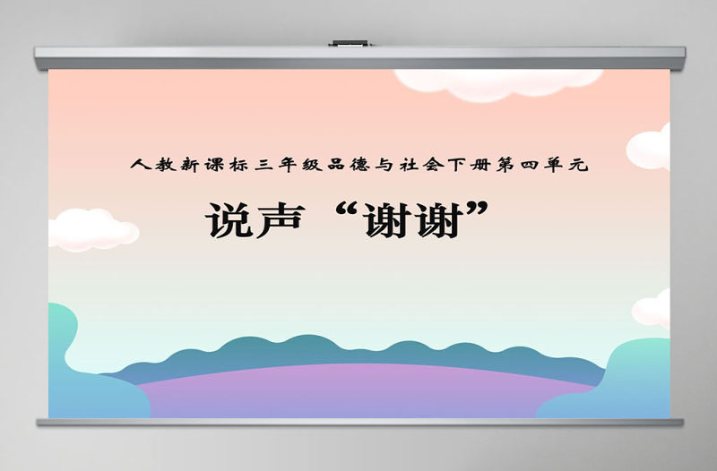 品德與社會說聲謝謝PPT課件