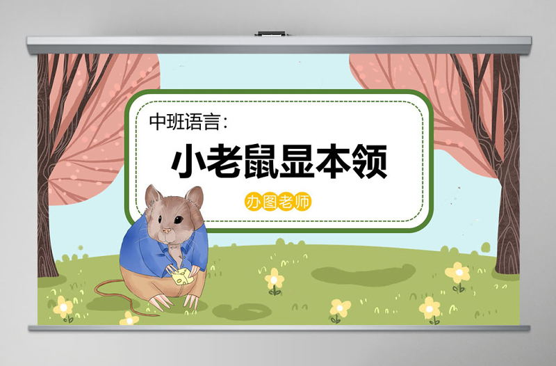 幼兒園中班語言課件PPT:小老鼠顯本領(lǐng)PPT