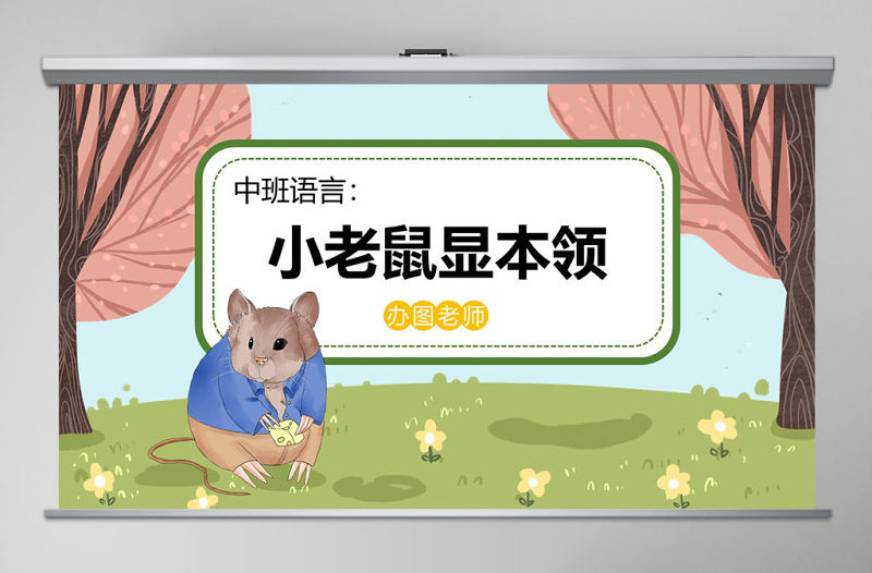 幼兒園中班語言課件PPT：小老鼠顯本領(lǐng)PPT