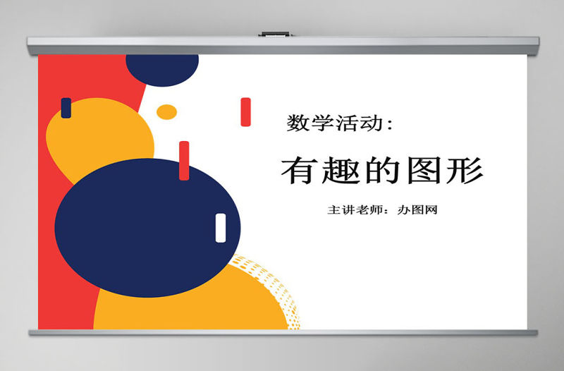 幼兒園小班數(shù)學課件PPT：認識形狀PPT