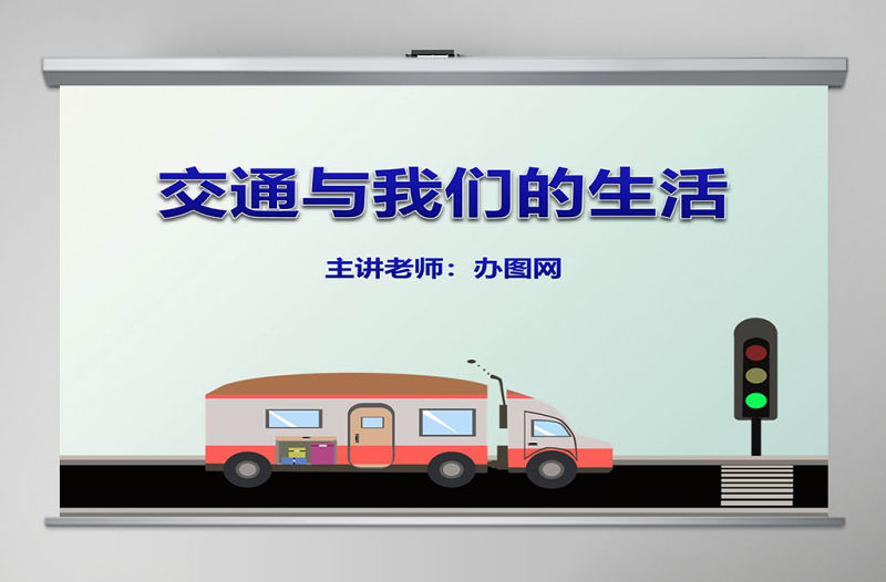 思想品德交通與我們的生活PPT課件