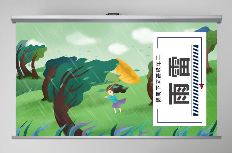 二年級語文下冊課件雷雨PPT模板