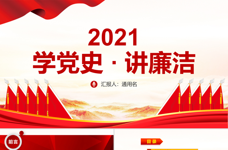 2021学党史讲廉洁做合格共产党员微党课PPT-含讲稿