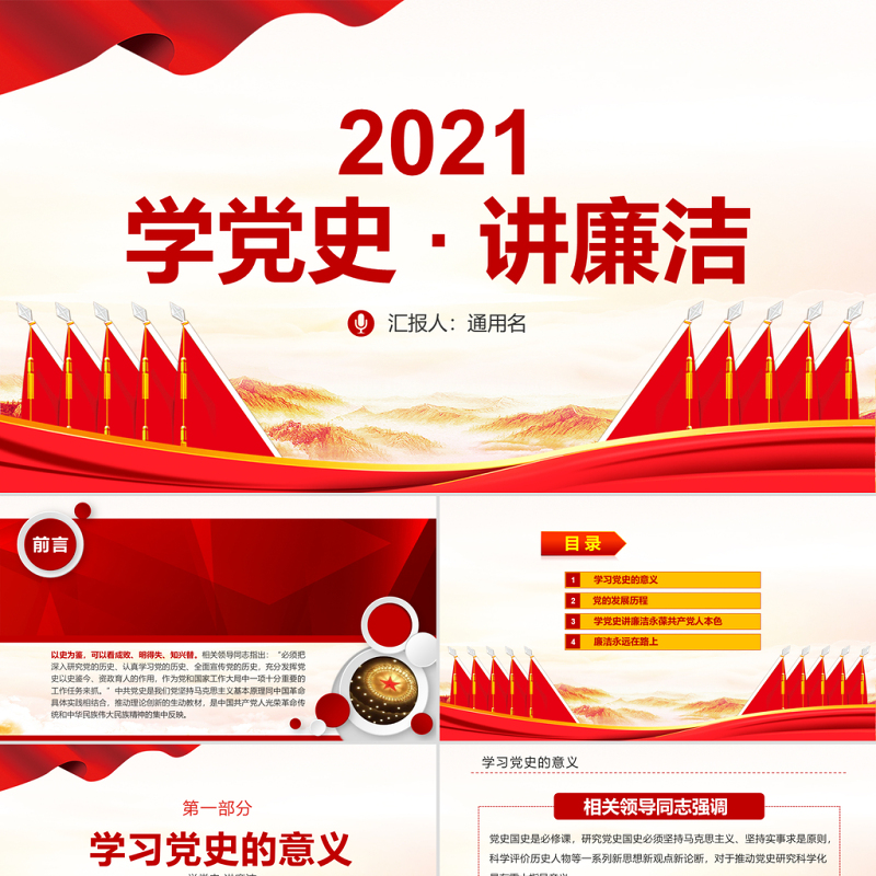 2021学党史讲廉洁做合格共产党员微党课PPT-含讲稿