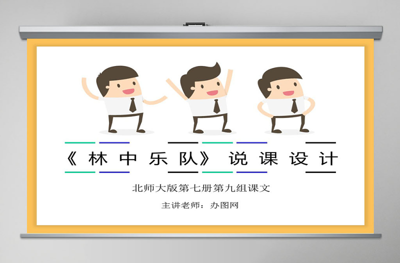 林中樂(lè)隊(duì)說(shuō)課設(shè)計(jì)課件PPT