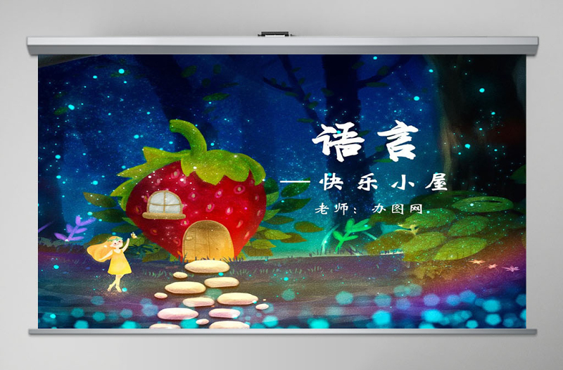 幼兒園中班語(yǔ)言課件:快樂(lè)的小屋PPT