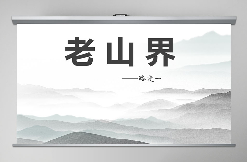 老山界八年級(jí)語文課件PPT模版