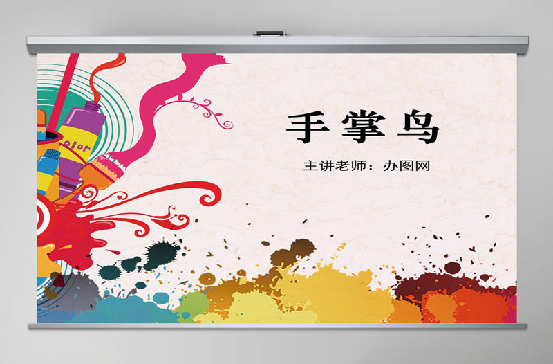 幼兒園中班美術課件ppt：手掌鳥PPT