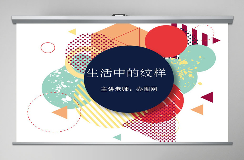 初中美術(shù)《生活中的紋樣》課件ppt