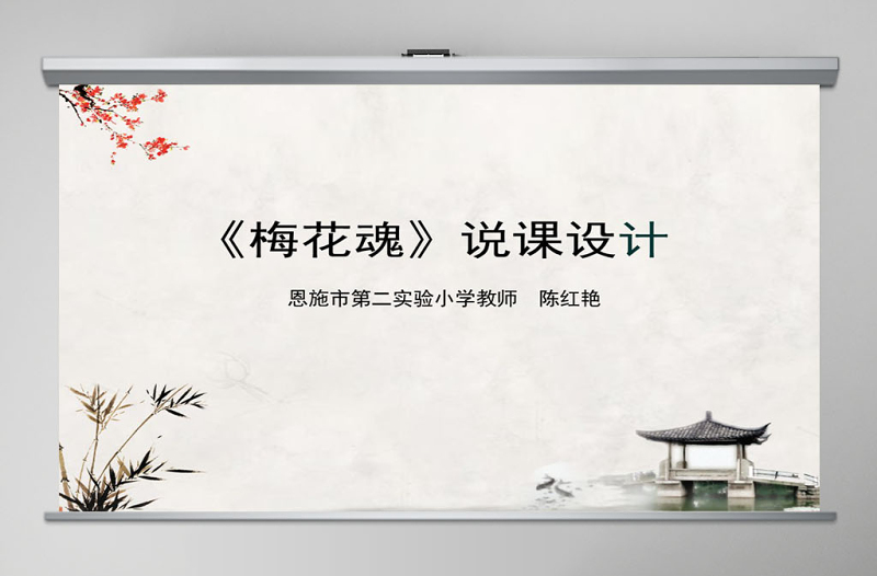 梅花魂說課課件PPT