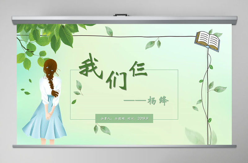 小清新綠葉語文課件我們仨讀書報告讀書分享PPT模版