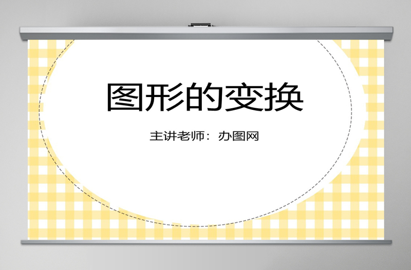圖形的變換課件（小學(xué)數(shù)學(xué)五年級(jí)課件）PPT
