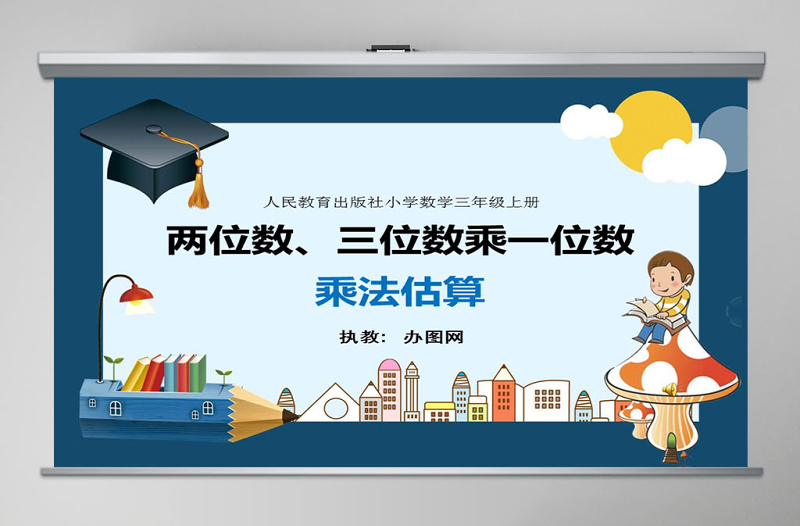 人教版小學(xué)數(shù)學(xué)三年級(jí)上第三單元乘法估算課件ppt