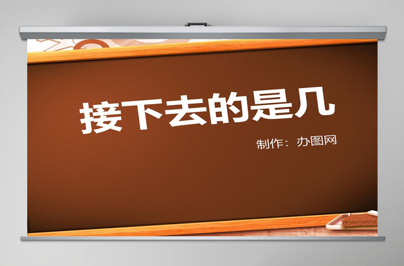 幼兒園小班數(shù)學(xué)課件PPT：認(rèn)識序數(shù)-接下去是第幾PPT