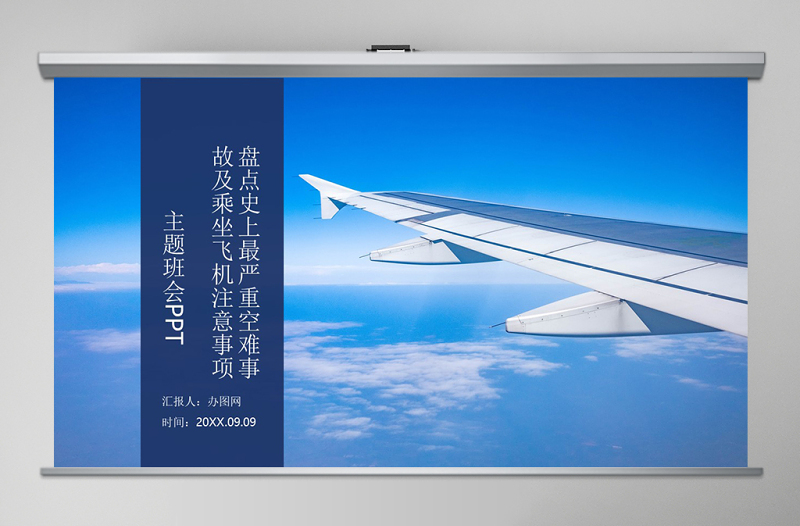 盤點(diǎn)史上最嚴(yán)重空難事故及乘坐飛機(jī)注意事項(xiàng)主題班會PPT模板