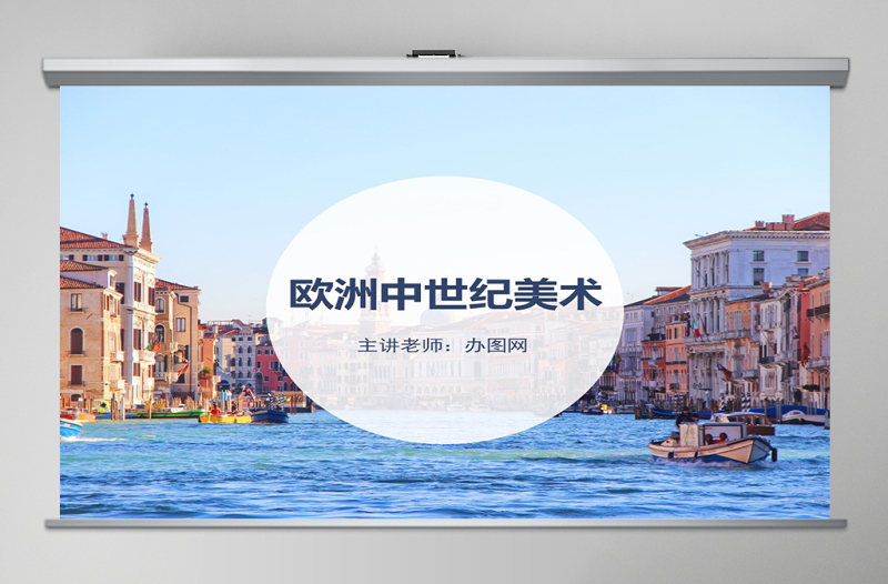 歐洲中世紀(jì)美術(shù)ppt
