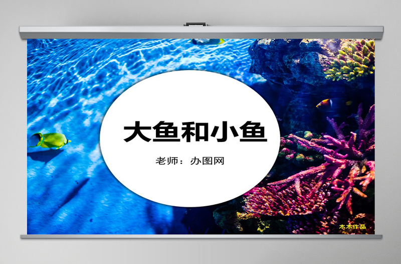 嶺南版美術(shù)一年級下冊7、大魚和小魚ppt