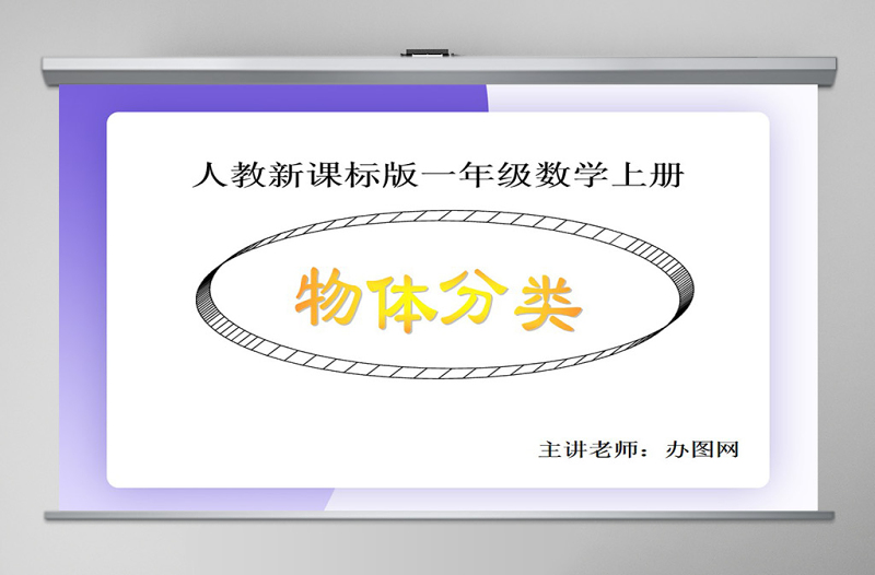 物体分类课件（新人教版一年级数学）PPT