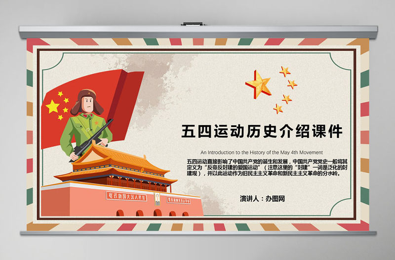 復古五四運動歷史介紹課件教學通用PPT模板