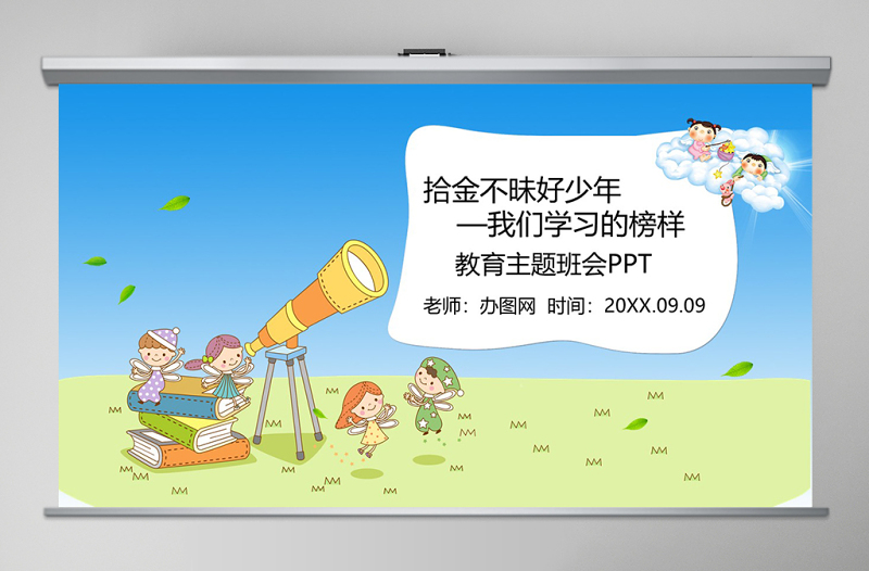 拾金不昧好少年我們學(xué)習(xí)的榜樣教育主題班會PPT模板