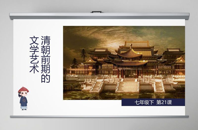七年級歷史下冊課件清朝前期的文學(xué)藝術(shù)PPT模板