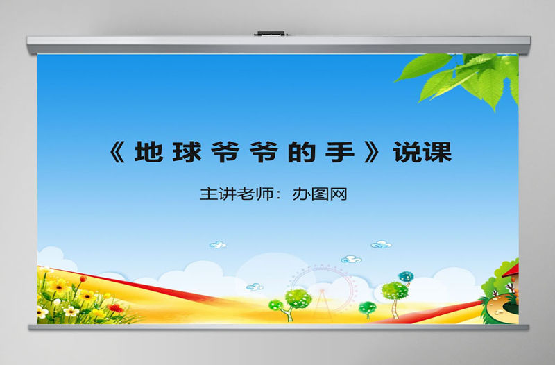 地球爺爺?shù)氖终f(shuō)課課件PPT