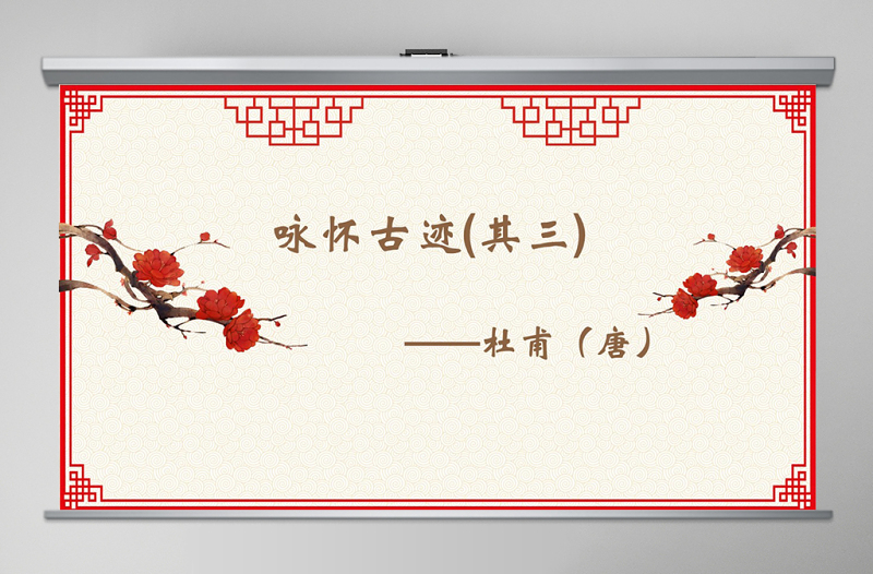詠懷古跡其三語文課件PPT模版