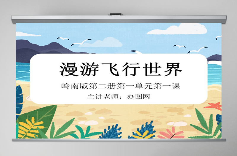 嶺南版美術(shù)一下第1課漫游飛行世界課件ppt