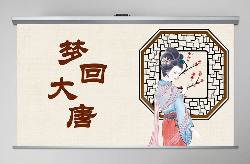 夢回大唐之唐朝文化介紹PPT模板