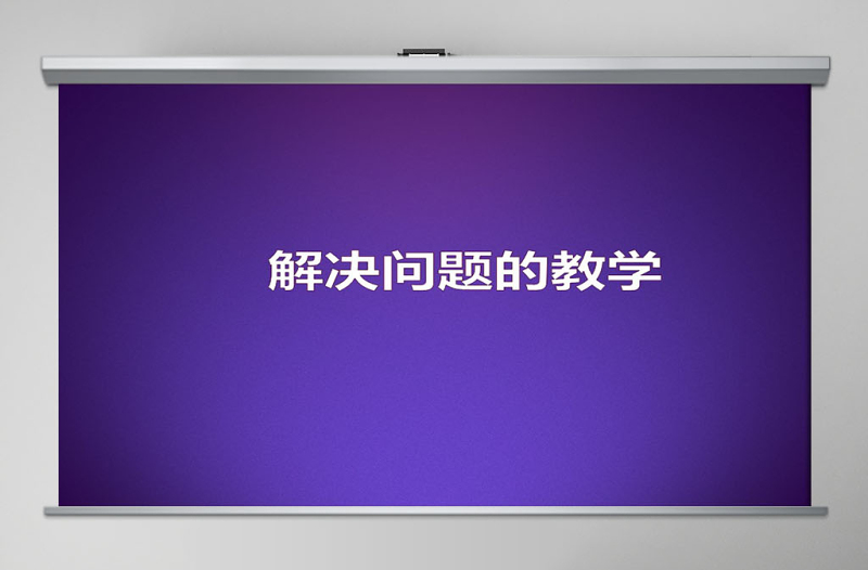 小學數(shù)學解決問題教學PPT