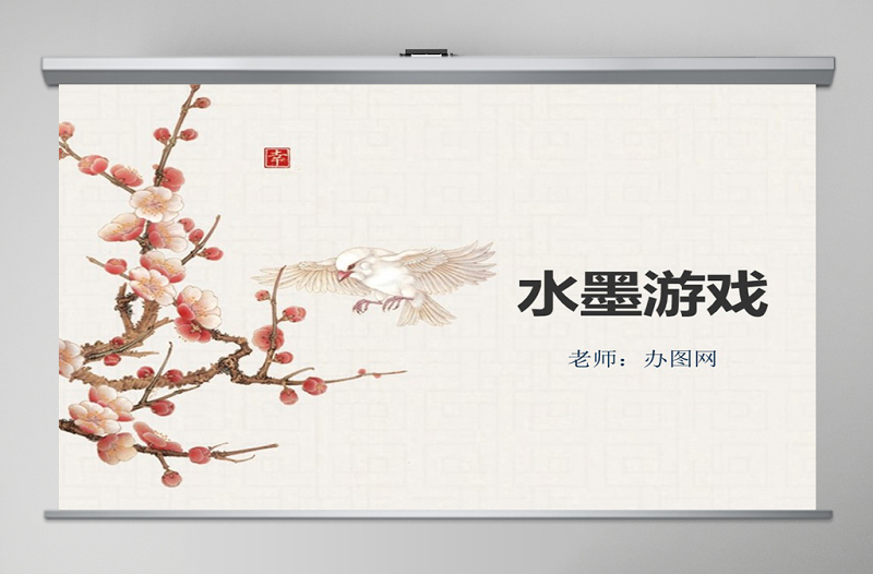 人教版三年級(jí)美術(shù)下冊(cè)水墨游戲-課件ppt