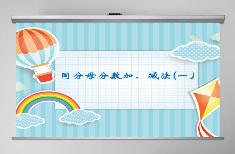 人教版小學數學五年級下冊第五單元同分母分數加減法第1課時ppt