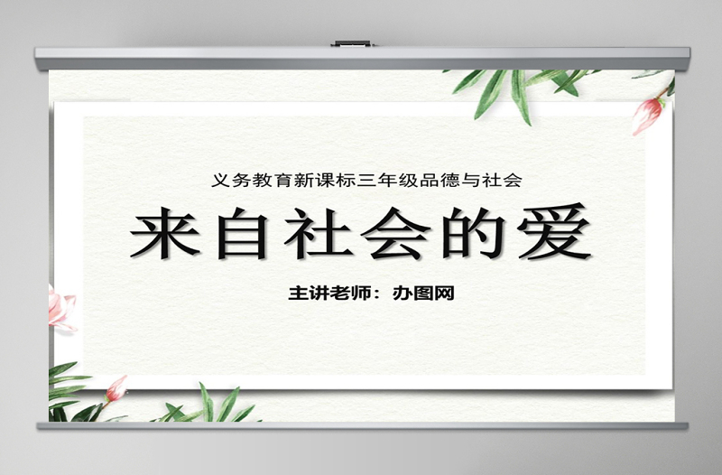 思想品德來自社會的愛ppt課件