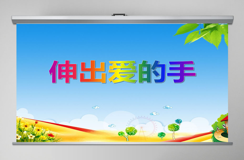 品德與社會(huì)伸出愛的手PPT課件
