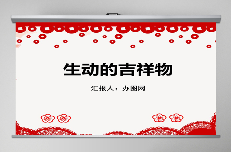 二年級下冊美術(shù)課件-生動(dòng)的吉祥物-嶺南版ppt