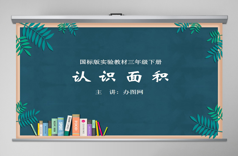 蘇教版小學(xué)數(shù)學(xué)《認(rèn)識面積》課件PPT