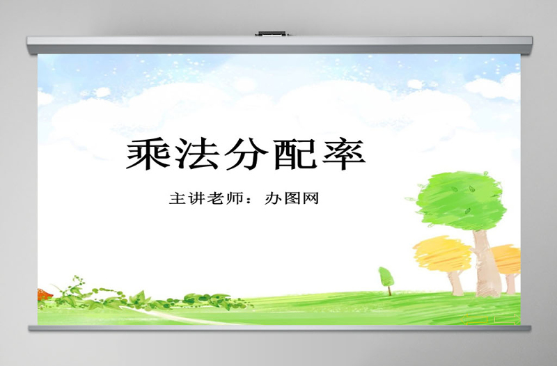 人教版新課標(biāo)小學(xué)數(shù)學(xué)四年級下冊《乘法分配律》課件ppt