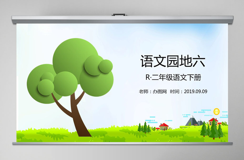 二年級(jí)下冊(cè)語(yǔ)文課件語(yǔ)文園地六PPT模板