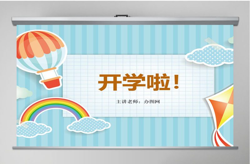 小學(xué)數(shù)學(xué)開學(xué)第一課PPT