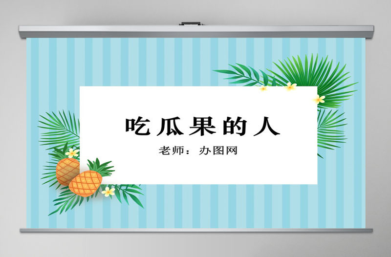 二年級下冊美術課件-吃瓜果的人2-嶺南版ppt