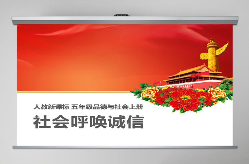 思想品德社會(huì)呼喚誠(chéng)信PPT課件