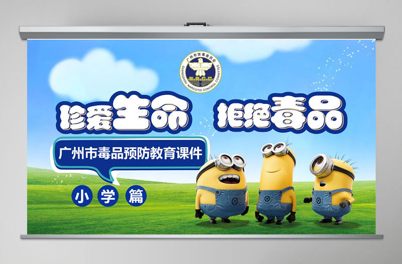 國際禁毒日-禁毒--小學課件第一課ppt