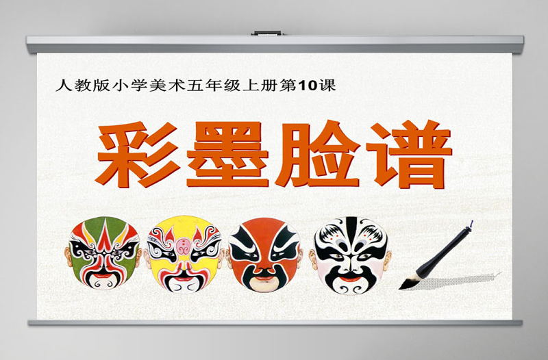人教版美術(shù)五年級上冊第10課.彩墨臉譜ppt