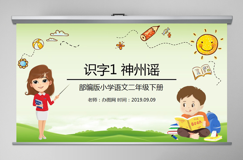 小學語文二年級下冊神州謠PPT模板