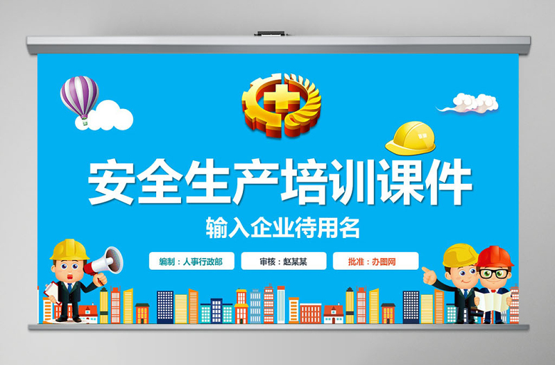 2021安全生產(chǎn)月培訓(xùn)課件PPT模板