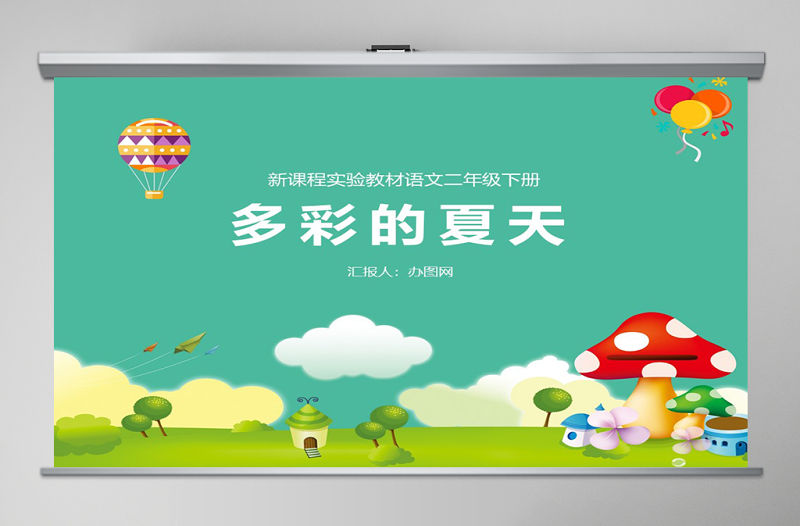 多彩的夏天二年級下冊語文說課課件PPT