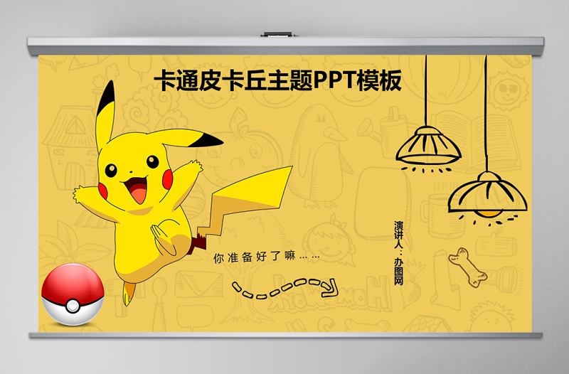可愛卡通少兒皮卡丘PPT模板