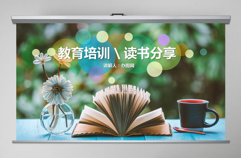 讀書分享教師教學課件學生教育PPT模板